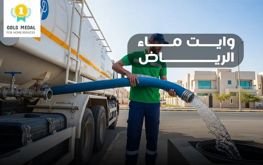 وايت ماء الرياض